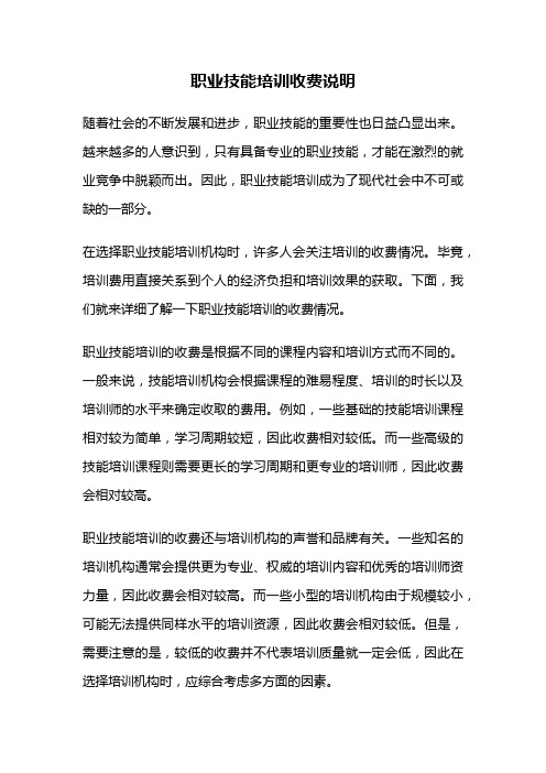 职业技能培训收费说明