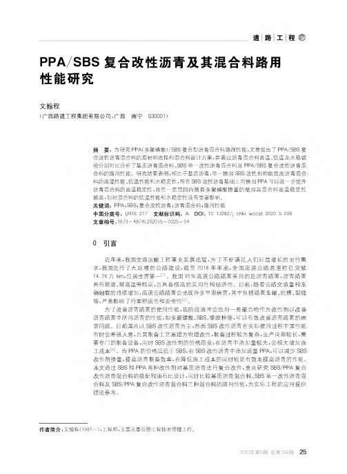 PPASBS复合改性沥青及其混合料路用性能研究