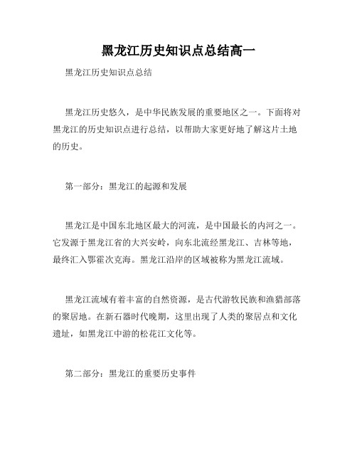 黑龙江历史知识点总结高一