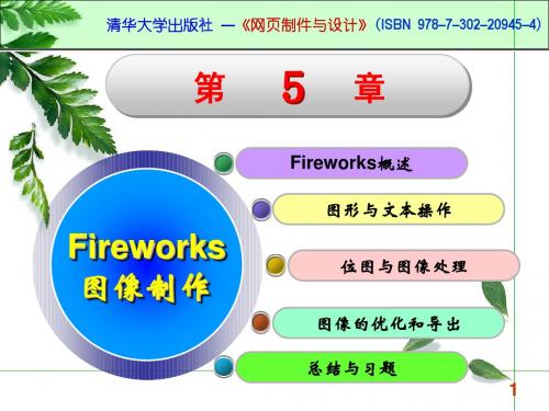 第5章  Fireworks图像制作