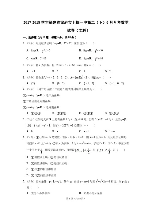 2017-2018年福建省龙岩市上杭一中高二(下)6月月考数学试卷(文科)(解析版)