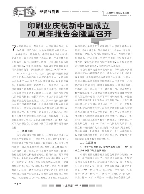 印刷业庆祝新中国成立70周年报告会隆重召开