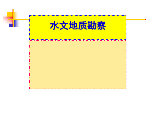 水文地质勘察概述与测绘PPT85页