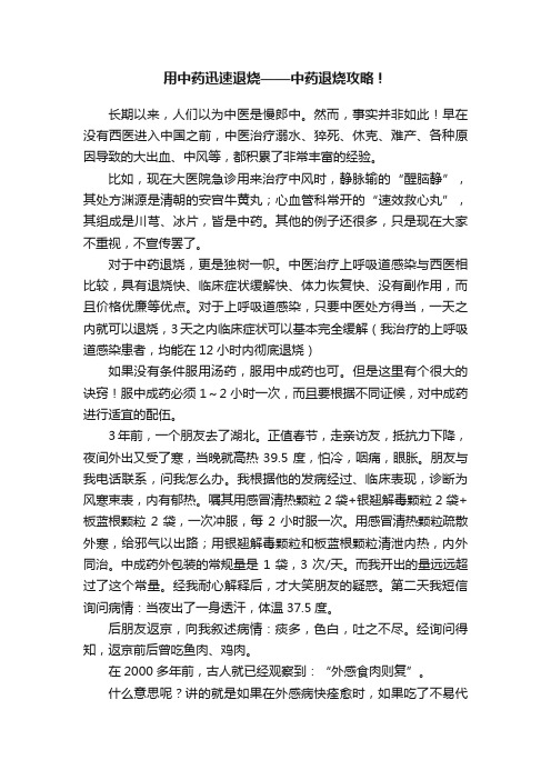 用中药迅速退烧——中药退烧攻略！