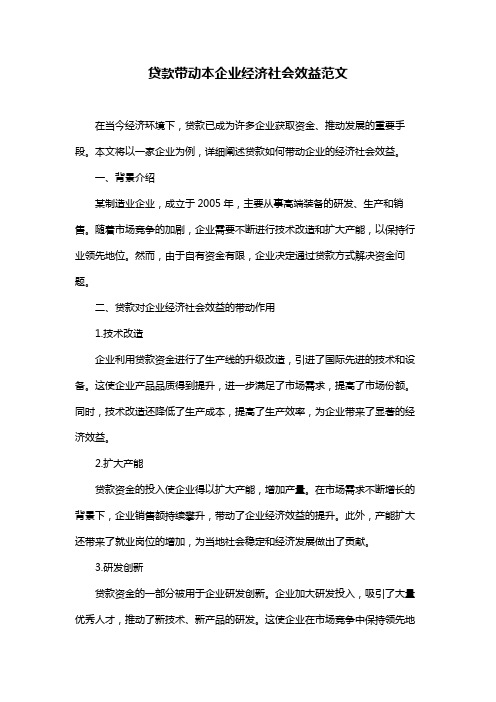 贷款带动本企业经济社会效益范文