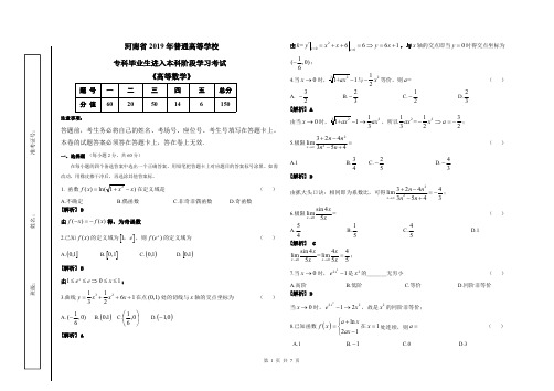 河南省2019年专升本考试《高等数学》试题+答案