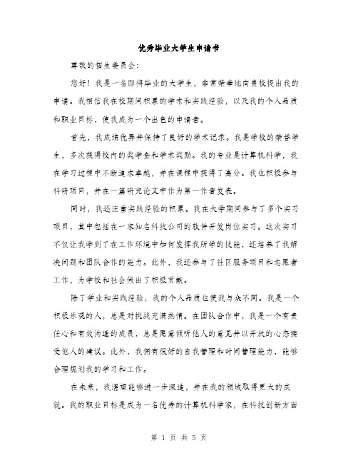 优秀毕业大学生申请书（3篇）