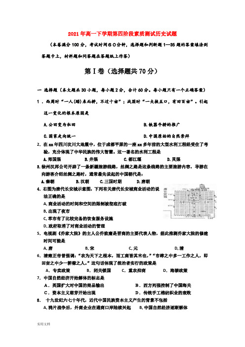 2021-2022年高一下学期第四阶段素质测试历史试题