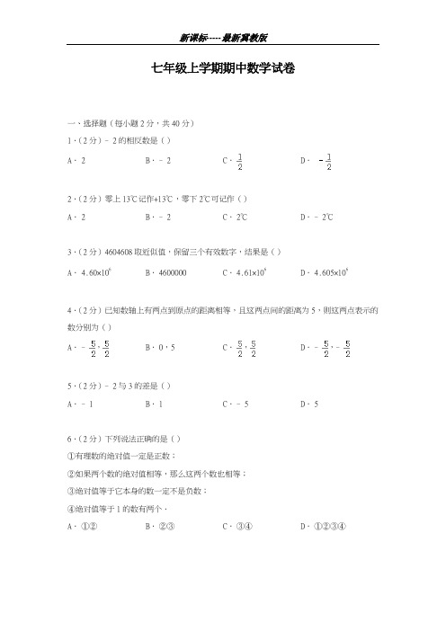 最新冀教版2018-2019学年数学七年级上册期中模拟测试及答案解析-精编试题