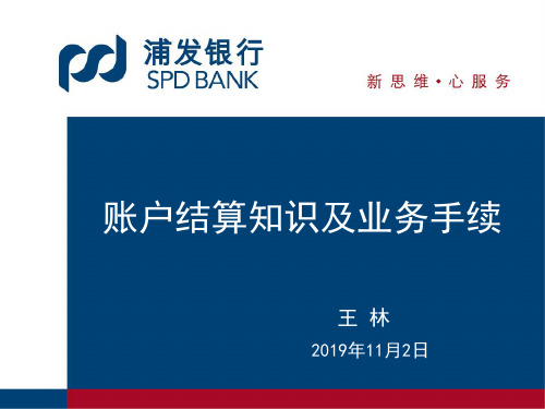 2019.11.2浦发银行 账户结算知识及业务手续-PPT精选文档