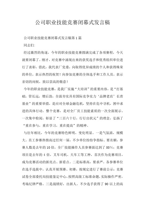 公司职业技能竞赛闭幕式发言稿