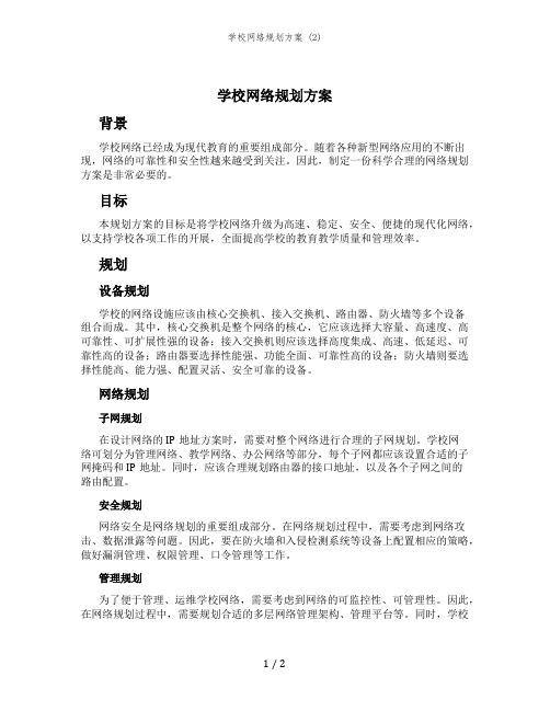 学校网络规划方案 (2)