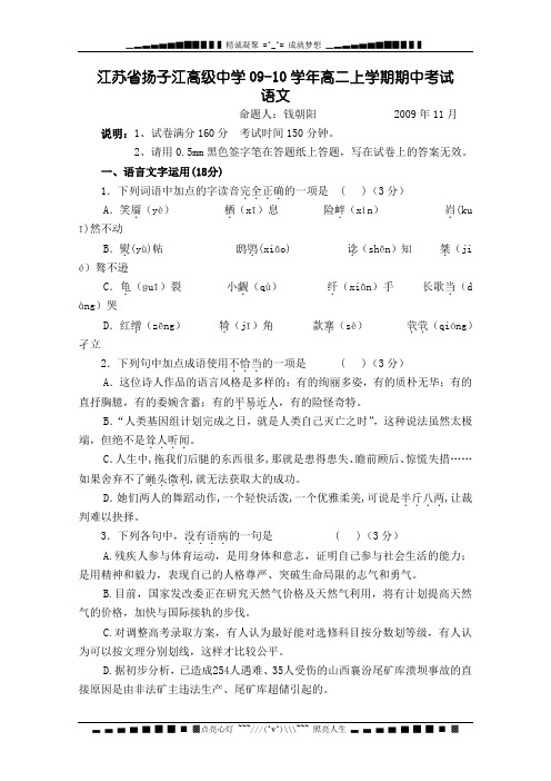 江苏省扬子江高级中学09-10学年高二上学期期中考试(语文)