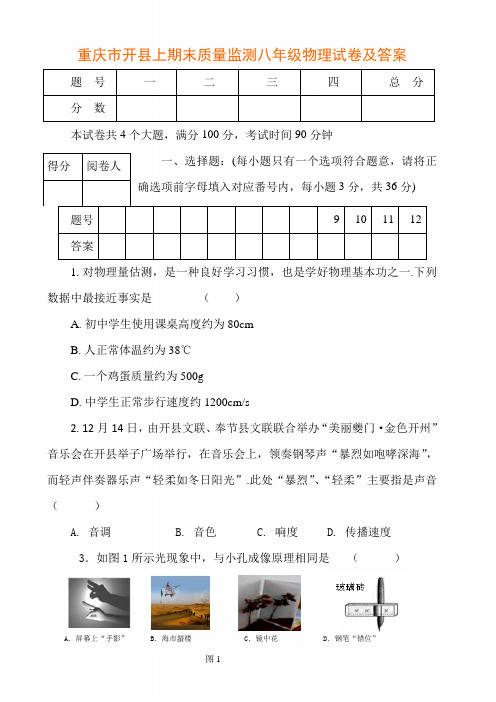 重庆市开县上学期期末质量监测八年级物理试卷及答案