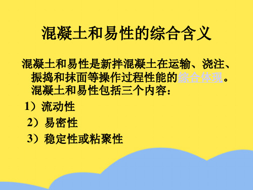 混凝土和易性的综合含义标准版文档