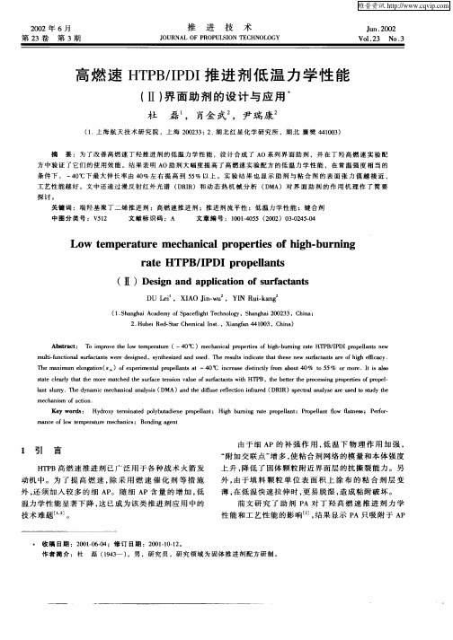 高燃速HTPB／IPDI推进剂低温力学性能——(Ⅱ)界面助剂的设计与应用