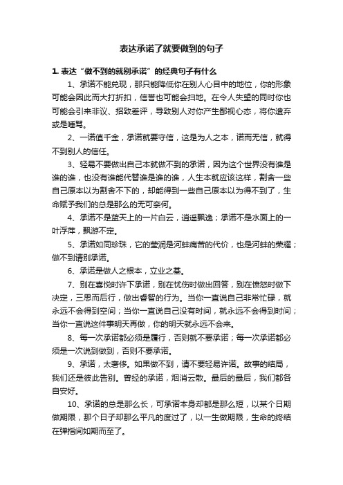 表达承诺了就要做到的句子