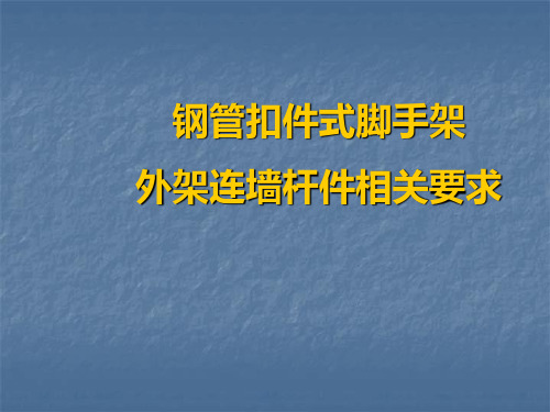 脚手架技术标准ppt课件