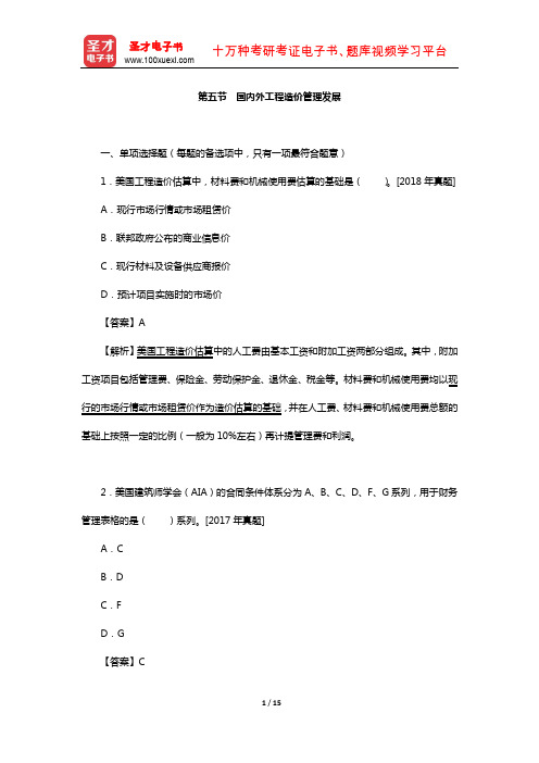 一级造价工程师《建设工程造价管理》过关必做1500题(国内外工程造价管理发展)【圣才出品】