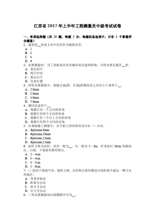 江苏省2017年上半年工程测量员中级考试试卷