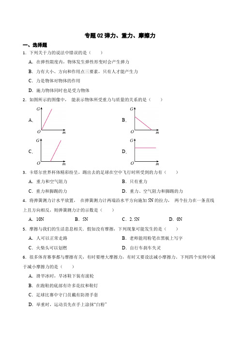 2023年中考物理二轮复习专题训练02 弹力、重力、摩擦力