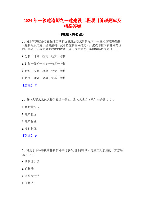 2024年一级建造师之一建建设工程项目管理题库及精品答案