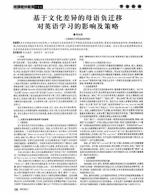 基于文化差异的母语负迁移对英语学习的影响及策略