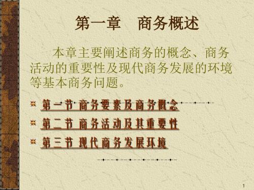 商务学概论