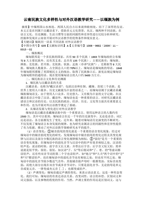 云南民族文化多样性与对外汉语教学研究——以缅族为例