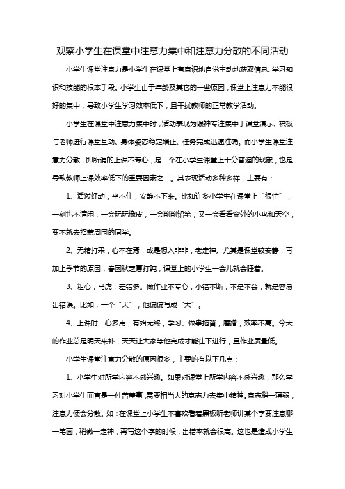 观察小学生在课堂中注意力集中和注意力分散的不同活动