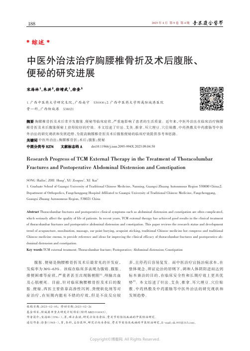 中医外治法治疗胸腰椎骨折及术后腹胀、便秘的研究进展