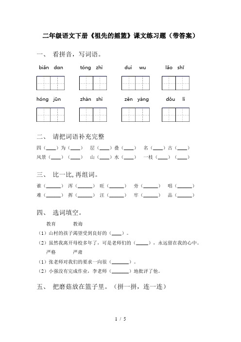 二年级语文下册《祖先的摇篮》课文练习题(带答案)