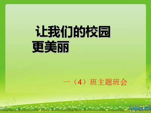 一(4)班让我们的校园更美丽主题班会