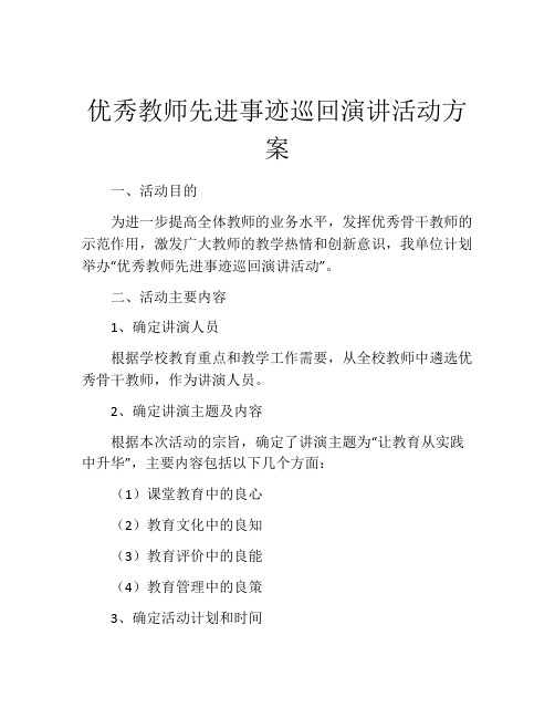 优秀教师先进事迹巡回演讲活动方案