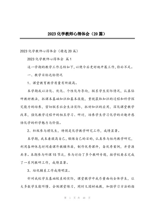 2023化学教师心得体会(20篇)