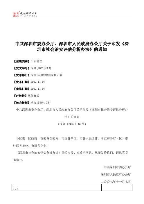 中共深圳市委办公厅、深圳市人民政府办公厅关于印发《深圳市社会