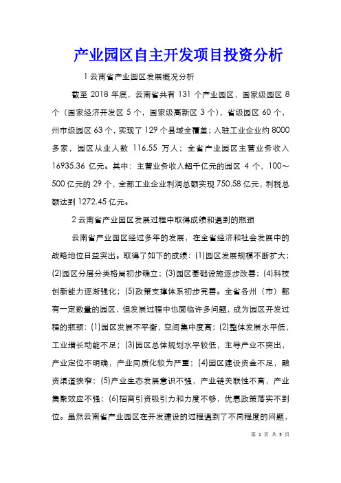 产业园区自主开发项目投资分析