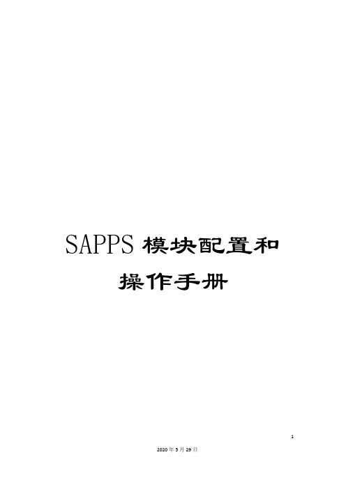 SAPPS模块配置和操作手册