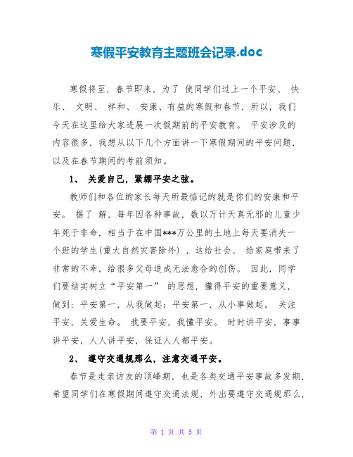 寒假安全教育主题班会记录.doc