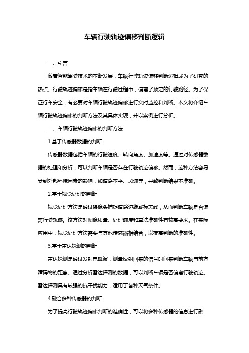 车辆行驶轨迹偏移判断逻辑