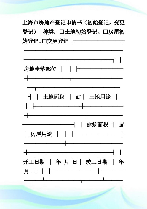 上海市房地产登记申请书(初始登记 ,变更登记).doc