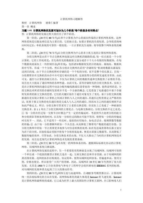 计算机网络第四版(谢希仁著)课后练习习题答案