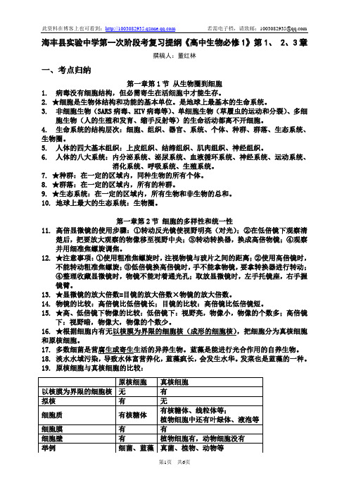 海丰县实验中学高中生物必修1第1.2.3章复习提纲