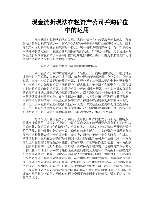 现金流折现法在轻资产公司并购估值中的运用