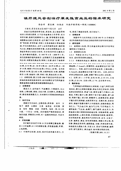 镇肝熄风合剂治疗原发性高血压的临床研究