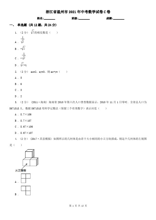 浙江省温州市2021年中考数学试卷C卷