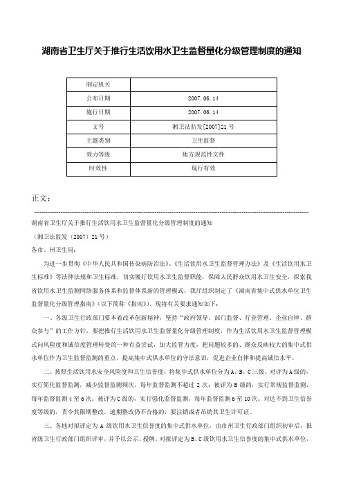 湖南省卫生厅关于推行生活饮用水卫生监督量化分级管理制度的通知-湘卫法监发[2007]21号