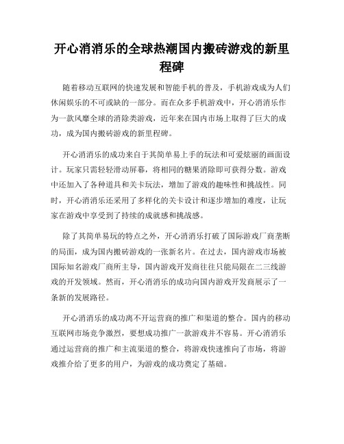 开心消消乐的全球热潮国内搬砖游戏的新里程碑