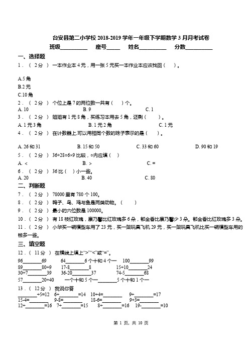 台安县第二小学校2018-2019学年一年级下学期数学3月月考试卷