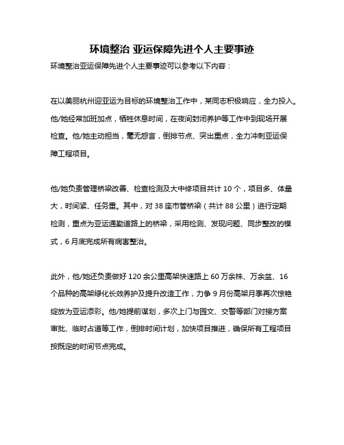 环境整治 亚运保障先进个人主要事迹